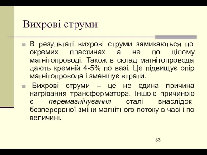 Вихрові струми В результаті вихрові струми замикаються по окремих пластинах