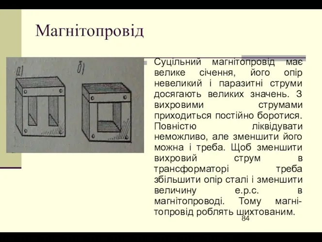 Магнітопровід Суцільний магнітопровід має велике січення, його опір невеликий і