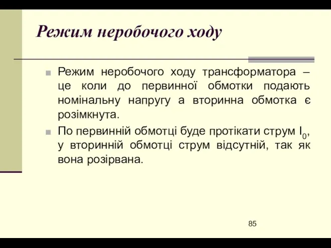 Режим неробочого ходу Режим неробочого ходу трансформатора – це коли