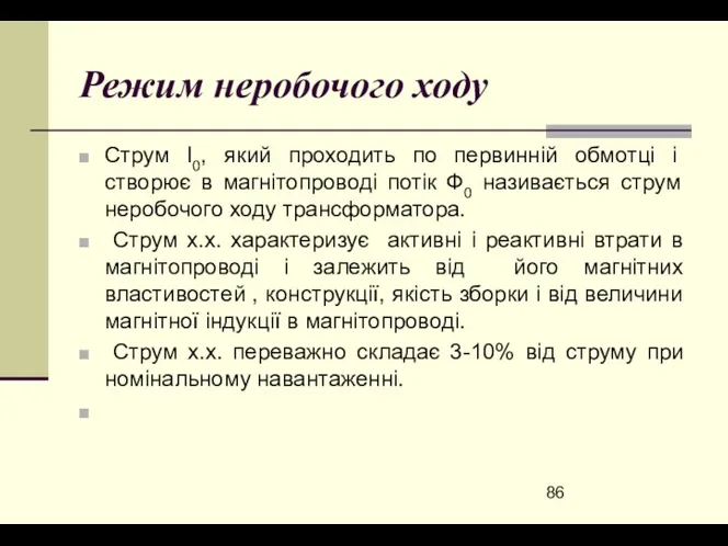 Режим неробочого ходу Струм І0, який проходить по первинній обмотці