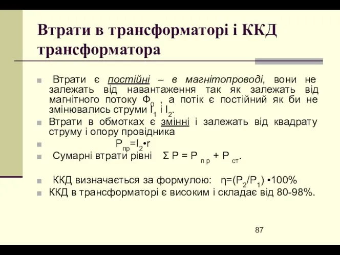 Втрати в трансформаторі і ККД трансформатора Втрати є постійні –