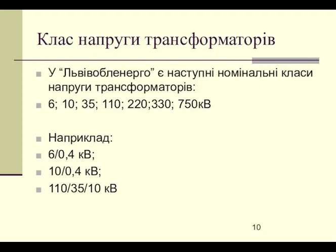 Клас напруги трансформаторів У “Львівобленерго” є наступні номінальні класи напруги