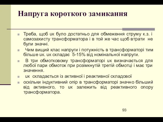 Напруга короткого замикання Треба, щоб uк було достатньо для обмеження