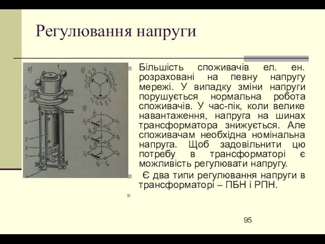 Регулювання напруги Більшість споживачів ел. ен. розраховані на певну напругу