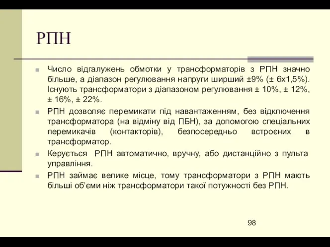 РПН Число відгалужень обмотки у трансформаторів з РПН значно більше,