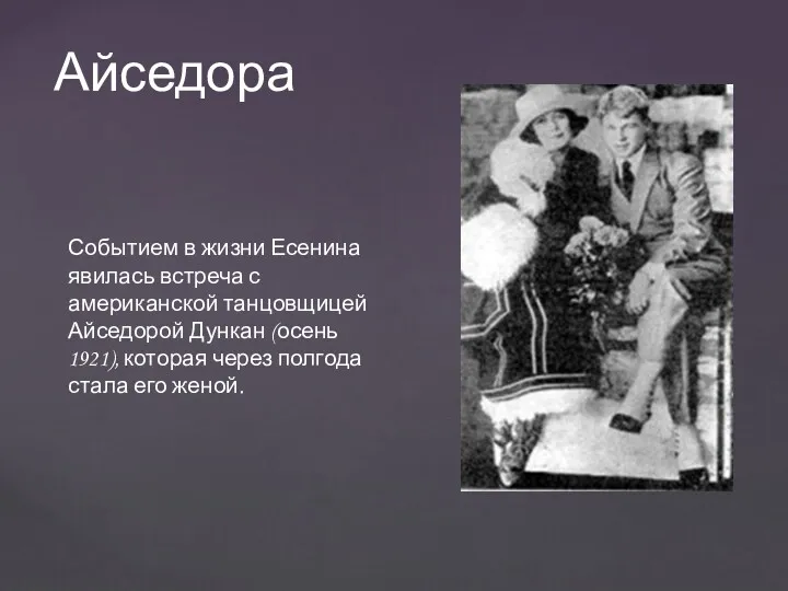 Событием в жизни Есенина явилась встреча с американской танцовщицей Айседорой