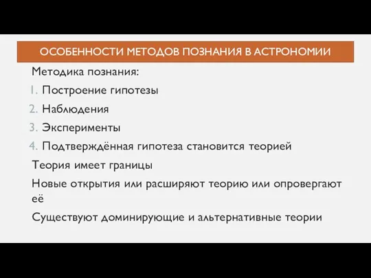 ОСОБЕННОСТИ МЕТОДОВ ПОЗНАНИЯ В АСТРОНОМИИ Методика познания: Построение гипотезы Наблюдения