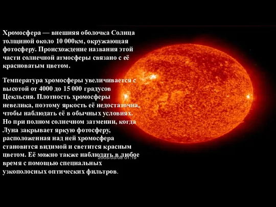 Хромосфера — внешняя оболочка Солнца толщиной около 10 000км, окружающая