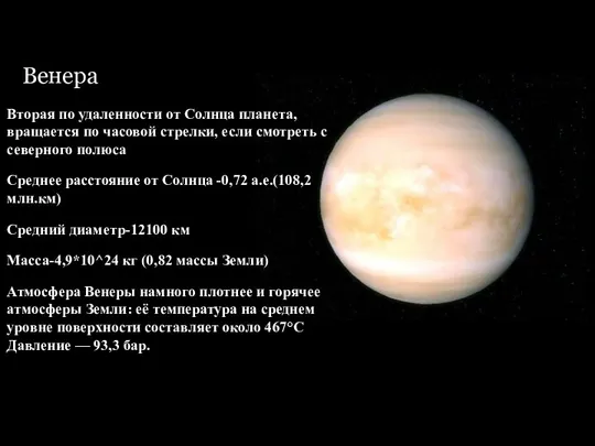 Венера Вторая по удаленности от Солнца планета, вращается по часовой