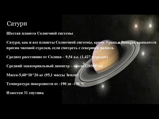 Сатурн Шестая планета Солнечной системы Сатурн, как и все планеты