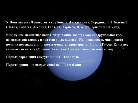 У Нептуна есть 8 известных спутников: 4 маленьких, 3 средних