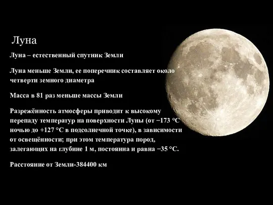 Луна Луна – естественный спутник Земли Луна меньше Земли, ее