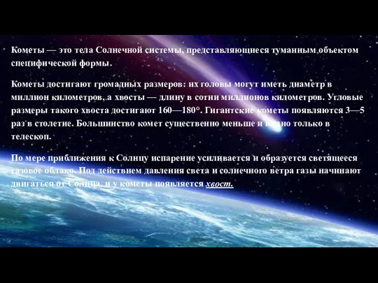 Кометы — это тела Солнечной системы, представляющиеся ту­манным объектом специфической