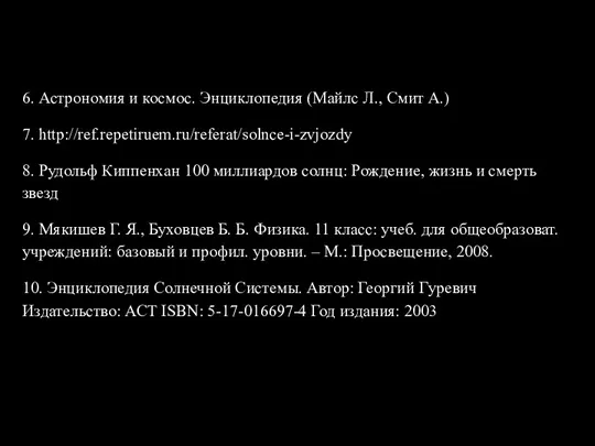 Источники: 6. Астрономия и космос. Энциклопедия (Майлс Л., Смит А.)