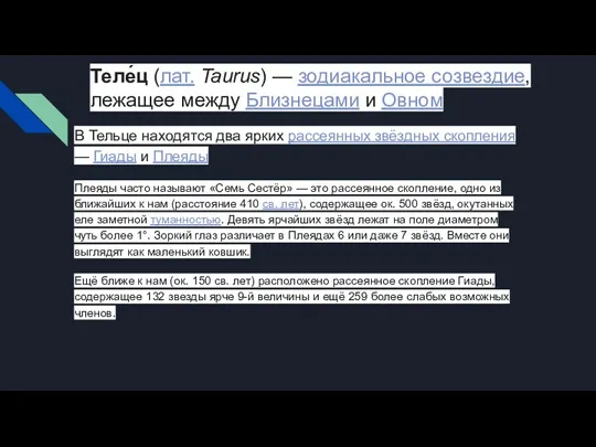 Теле́ц (лат. Taurus) — зодиакальное созвездие, лежащее между Близнецами и