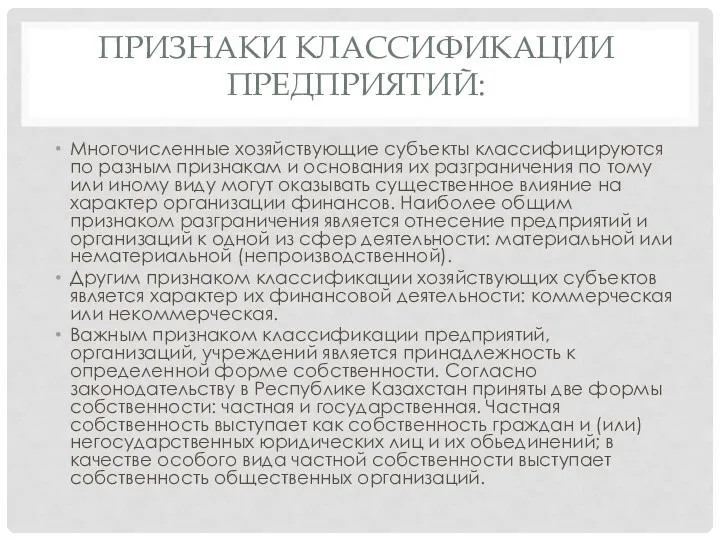 ПРИЗНАКИ КЛАССИФИКАЦИИ ПРЕДПРИЯТИЙ: Многочисленные хозяйствующие субъекты классифицируются по разным признакам