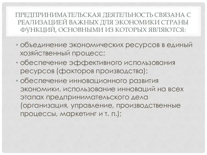 ПРЕДПРИНИМАТЕЛЬСКАЯ ДЕЯТЕЛЬНОСТЬ СВЯЗАНА С РЕАЛИЗАЦИЕЙ ВАЖНЫХ ДЛЯ ЭКОНОМИКИ СТРАНЫ ФУНКЦИЙ,