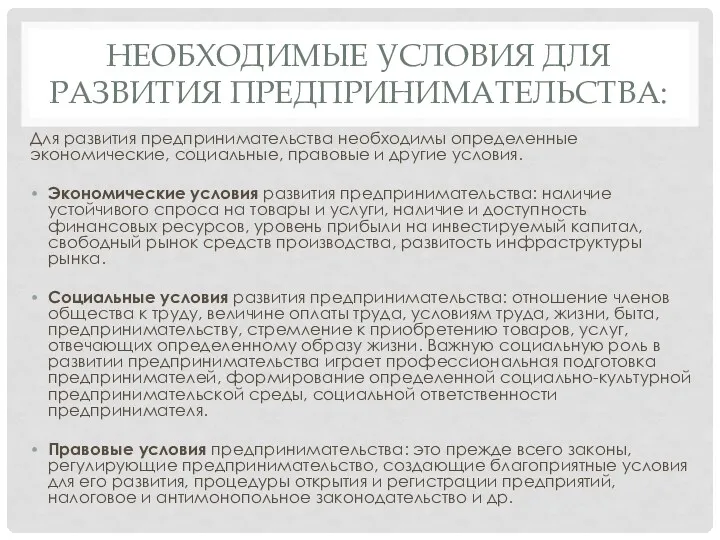 НЕОБХОДИМЫЕ УСЛОВИЯ ДЛЯ РАЗВИТИЯ ПРЕДПРИНИМАТЕЛЬСТВА: Для развития предпринимательства необходимы определенные