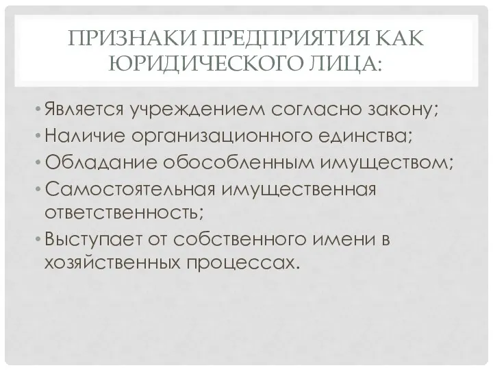 ПРИЗНАКИ ПРЕДПРИЯТИЯ КАК ЮРИДИЧЕСКОГО ЛИЦА: Является учреждением согласно закону; Наличие