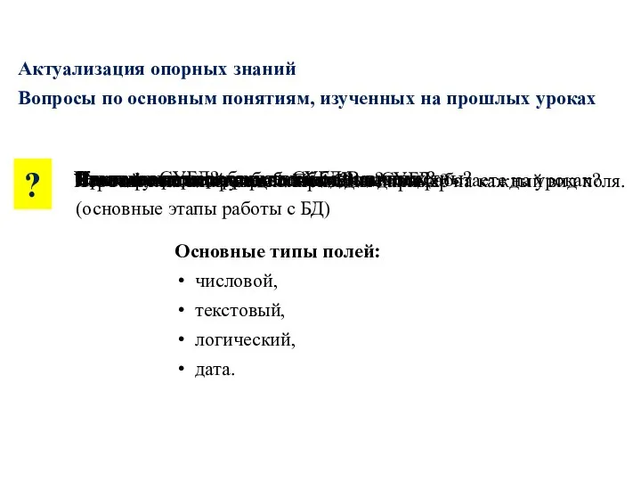 Что такое СУБД? ? Актуализация опорных знаний Вопросы по основным