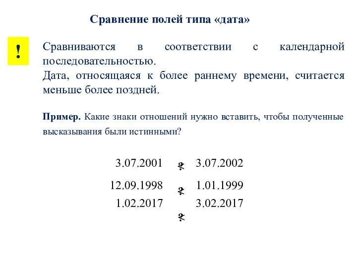 Сравниваются в соответствии с календарной последовательностью. Дата, относящаяся к более