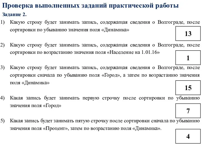 Проверка выполненных заданий практической работы Задание 2. Какую строку будет