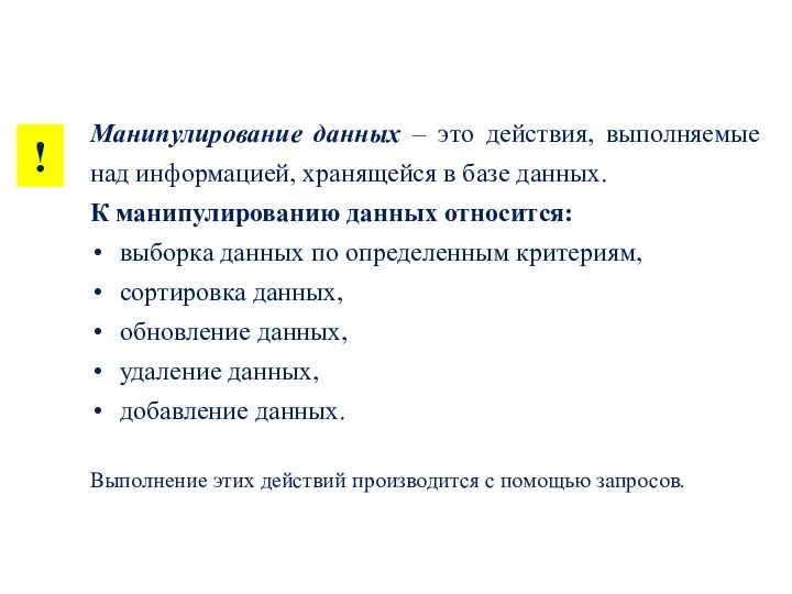 Манипулирование данных – это действия, выполняемые над информацией, хранящейся в