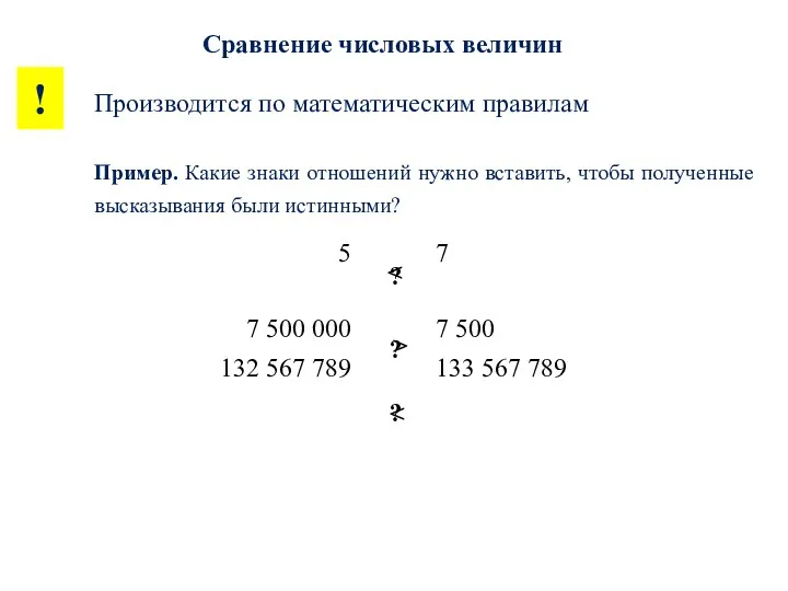 Сравнение числовых величин Пример. Какие знаки отношений нужно вставить, чтобы