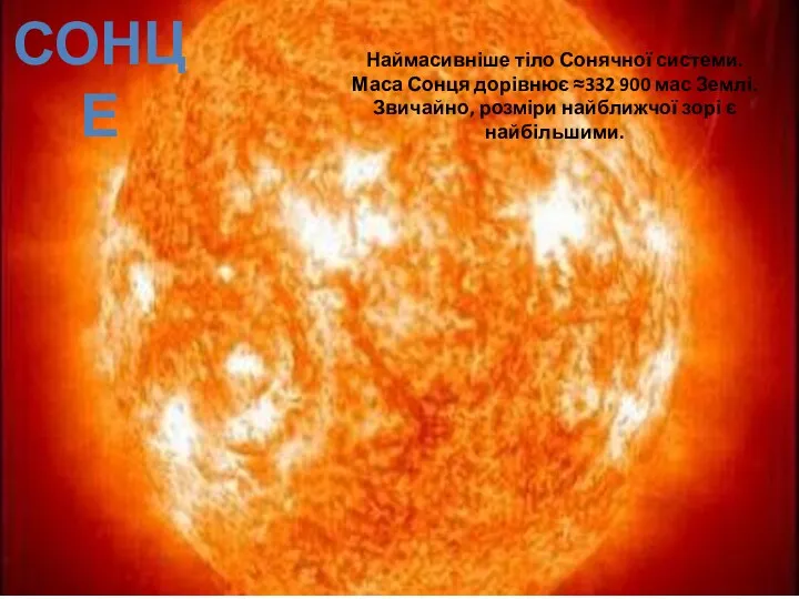 СОНЦЕ Наймасивніше тіло Сонячної системи. Маса Сонця дорівнює ≈332 900