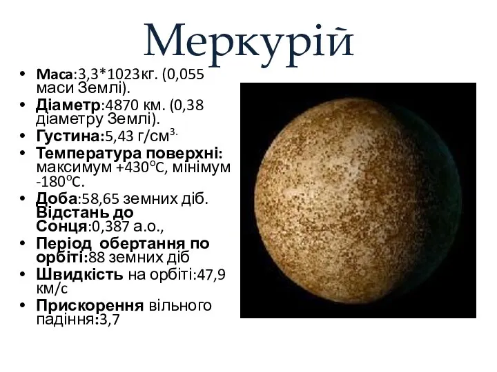 Меркурій Maca:3,3*1023кг. (0,055 маси Землі). Діаметр:4870 км. (0,38 діаметру Землі).