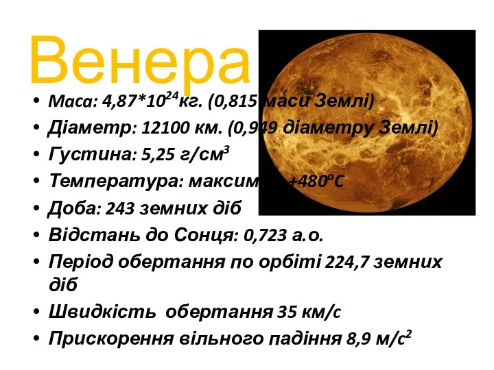Венера Maca: 4,87*1024кг. (0,815 маси Землі) Діаметр: 12100 км. (0,949