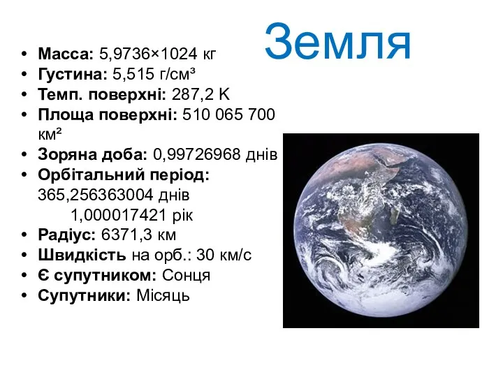 Масса: 5,9736×1024 кг Густина: 5,515 г/см³ Темп. поверхні: 287,2 K