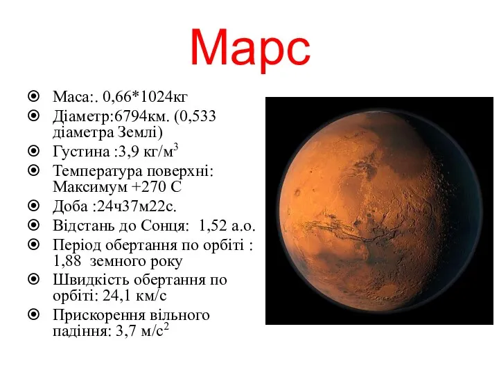 Марс Maca:. 0,66*1024кг Діаметр:6794км. (0,533 діаметра Землі) Густина :3,9 кг/м3