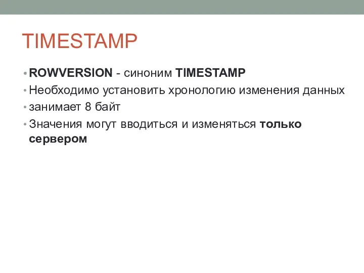 TIMESTAMP ROWVERSION - синоним TIMESTAMP Необходимо установить хронологию изменения данных