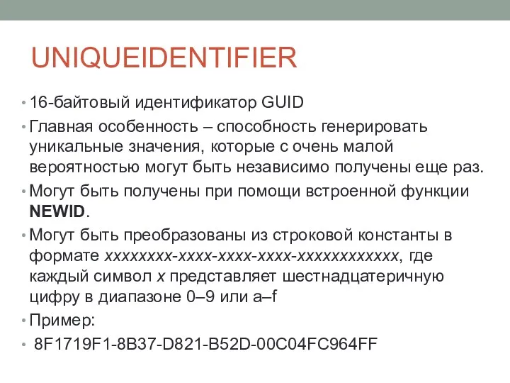 UNIQUEIDENTIFIER 16-байтовый идентификатор GUID Главная особенность – способность генерировать уникальные