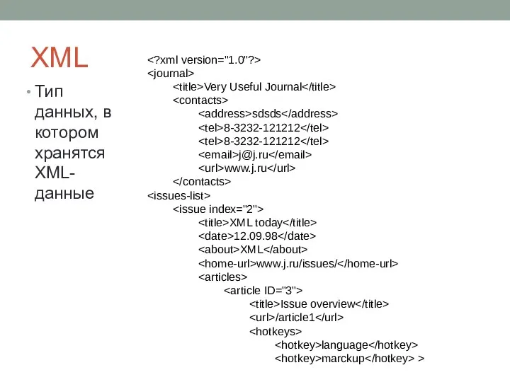 XML Тип данных, в котором хранятся XML-данные Very Useful Journal