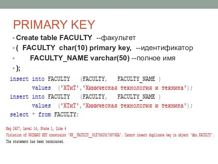 PRIMARY KEY Create table FACULTY --факультет ( FACULTY char(10) primary
