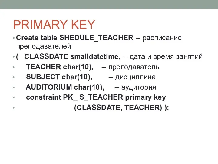 PRIMARY KEY Create table SHEDULE_TEACHER -- расписание преподавателей ( CLASSDATE