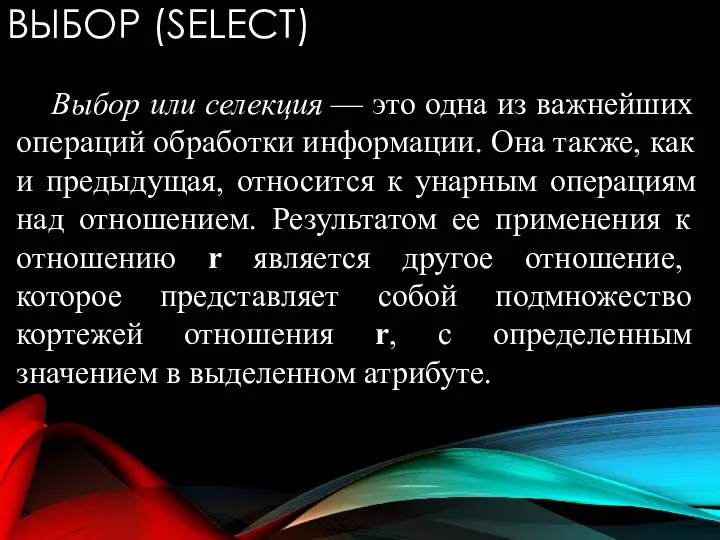 ВЫБОР (SELECT) Выбор или селекция — это одна из важнейших операций обработки информации.