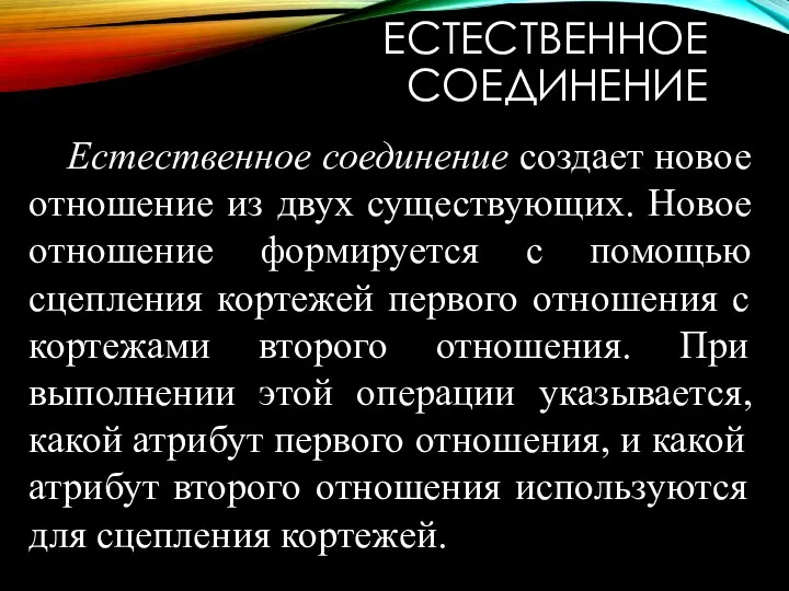 ЕСТЕСТВЕННОЕ СОЕДИНЕНИЕ Естественное соединение создает новое отношение из двух существующих.