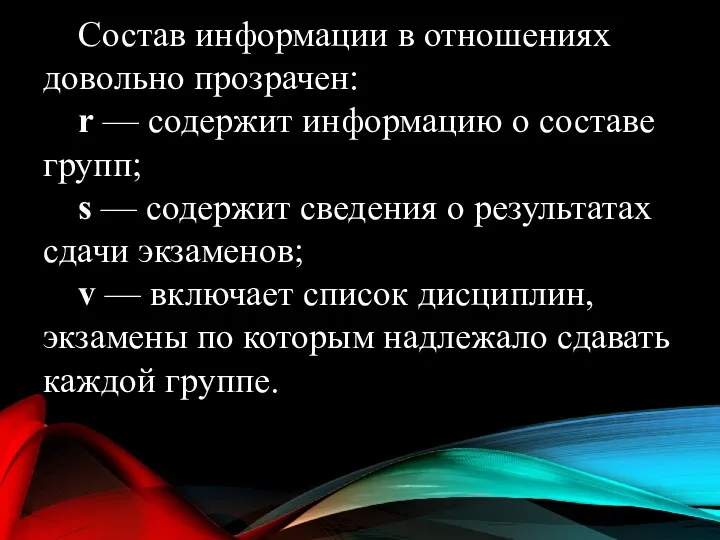 Состав информации в отношениях довольно прозрачен: r — содержит информацию