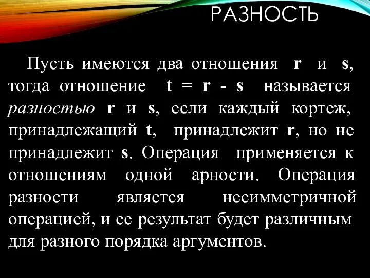 РАЗНОСТЬ Пусть имеются два отношения r и s, тогда отношение