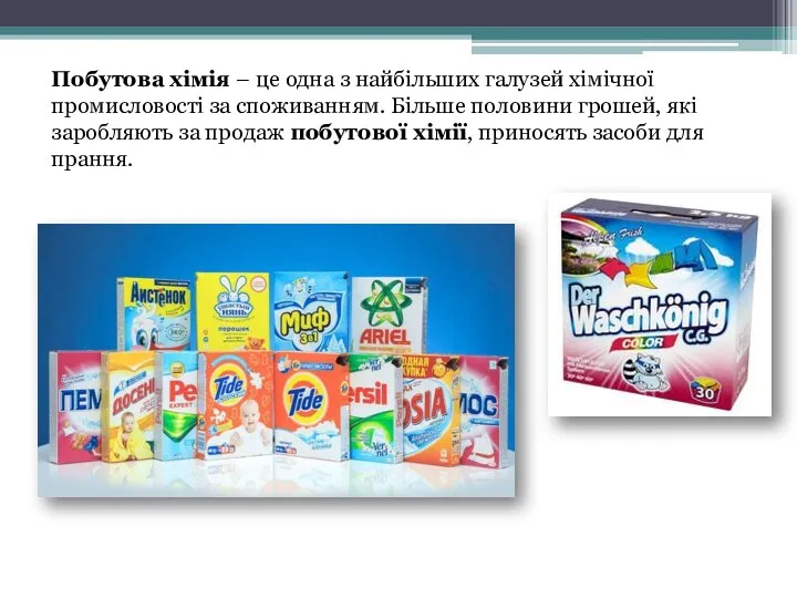 Побутова хімія – це одна з найбільших галузей хімічної промисловості