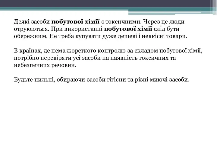 Деякі засоби побутової хімії є токсичними. Через це люди отруюються.