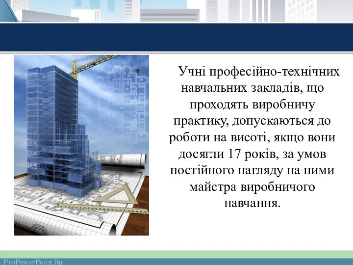 Учні професійно-технічних навчальних закладів, що проходять виробничу практику, допускаються до