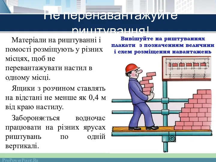 Не перенавантажуйте риштування! Матеріали на риштуванні і помості розміщують у