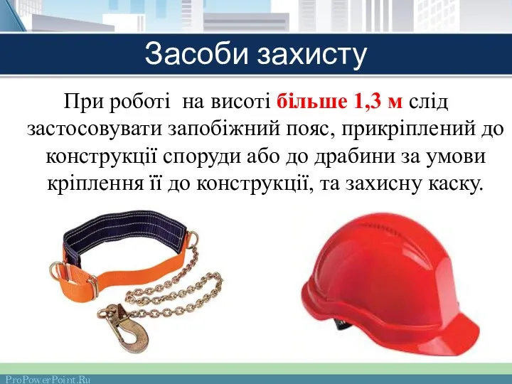 Засоби захисту При роботі на висоті більше 1,3 м слід