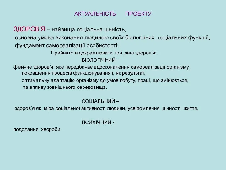 АКТУАЛЬНІСТЬ ПРОЕКТУ ЗДОРОВ’Я – найвища соціальна цінність, основна умова виконання