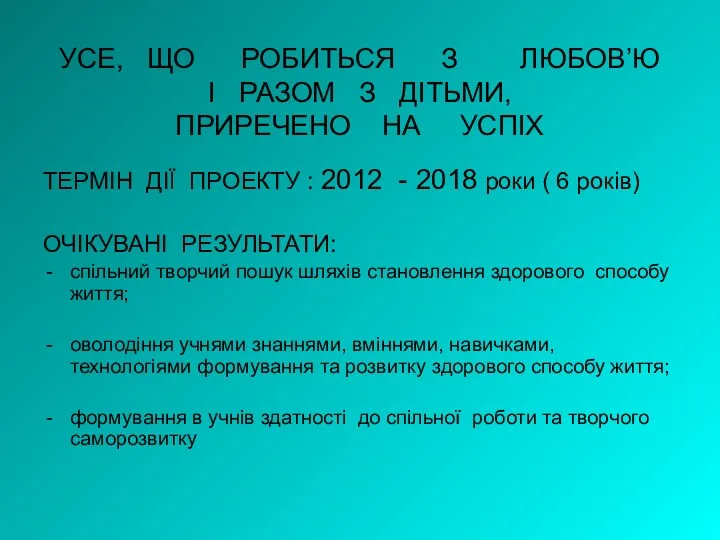 УСЕ, ЩО РОБИТЬСЯ З ЛЮБОВ’Ю І РАЗОМ З ДІТЬМИ, ПРИРЕЧЕНО