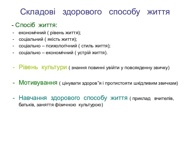 Складові здорового способу життя - Спосіб життя: економічний ( рівень